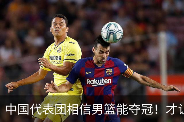 中国代表团相信男篮能夺冠！才让胡明轩当旗手 名记：郭士强不会辞职