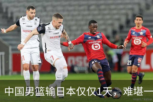 中国男篮输日本仅仅1天，难堪一幕发生了，郭士强的处境颇为难堪