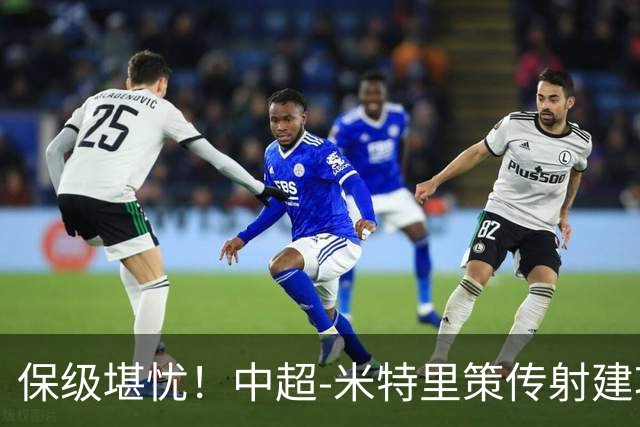 保级堪忧！中超-米特里策传射建功 浙江队4-1十人三镇
