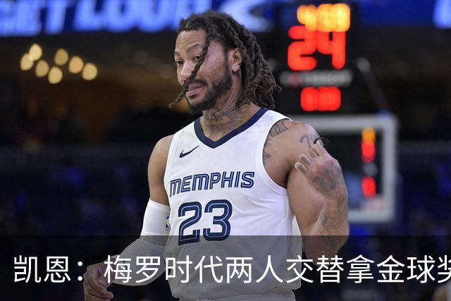 凯恩：梅罗时代两人交替拿金球奖，上赛季有他们那样的数据很欣慰