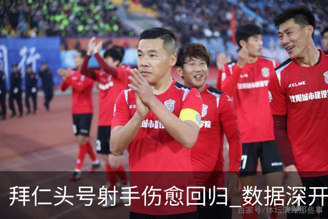 拜仁头号射手伤愈回归 数据深开或完胜收场