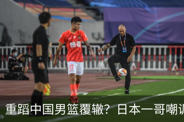 重蹈中国男篮覆辙？日本一哥嘲讽国乒，称用五成功力就可能赢咱们