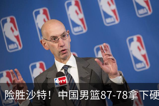 险胜沙特！中国男篮87-78拿下硬仗，抛开胡金秋，他才是最大功臣