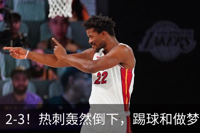 2-3！热刺轰然倒下，踢球和做梦一样，还是维拉仗义，进3个送2个