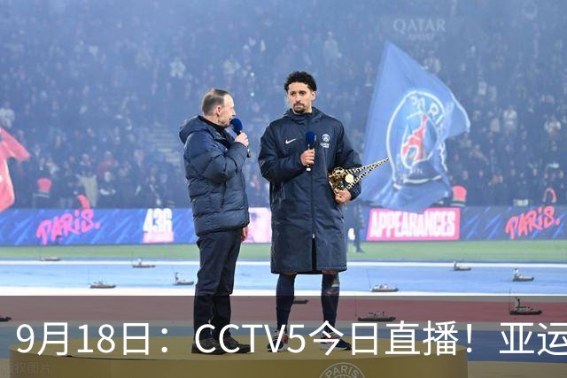9月18日：CCTV5今日直播！亚运男足赛程：国足难度大，夺冠热门4-1大胜