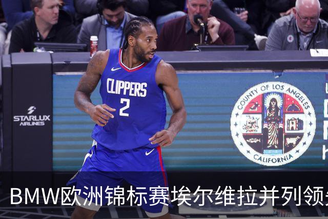 BMW欧洲锦标赛埃尔维拉并列领先第三轮 麦克罗伊T6